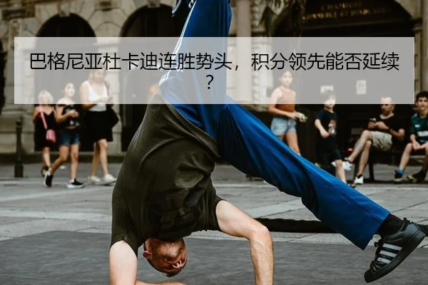 巴格尼亚杜卡迪连胜势头，积分领先能否延续？